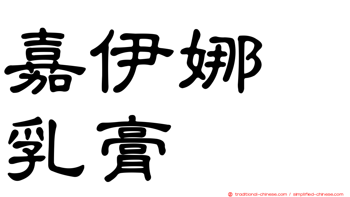 嘉伊娜　乳膏　